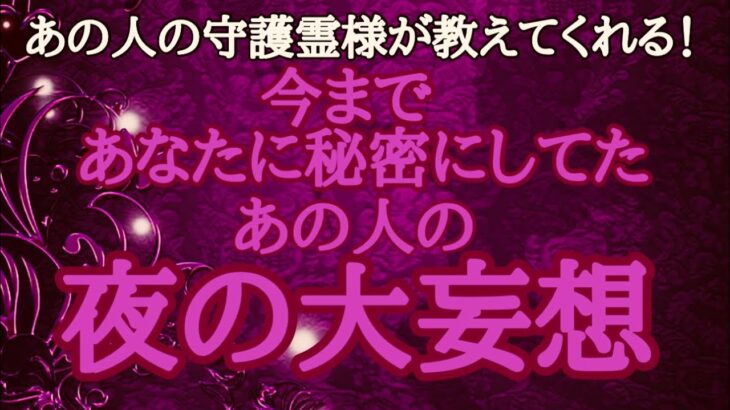 【恋愛】あの人の守護霊様‼️教えてください🥹🙏あの人の夜の妄想の全て💋💖