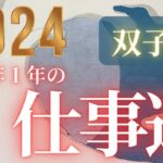 双子座♊️ 【今年１年のお仕事運】２０２４　どんな１年なのか？心持ち、注意点を見ていきましょう❤ココママの個人鑑定級タロット占い🔮