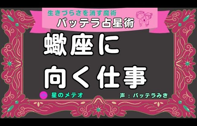 蠍座に向く仕事　占星術　太陽星座　１０ハウス蠍座　太陽８ハウス