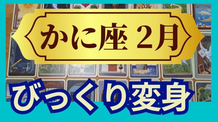 かに座♋２月運勢　グランタブローリーディング　大チャンス到来　望む未来を明確にすると上手くいく（仕事運　恋愛運　金運　時期読み）未来が見えるルノルマンカード　タロット＆オラクルカード