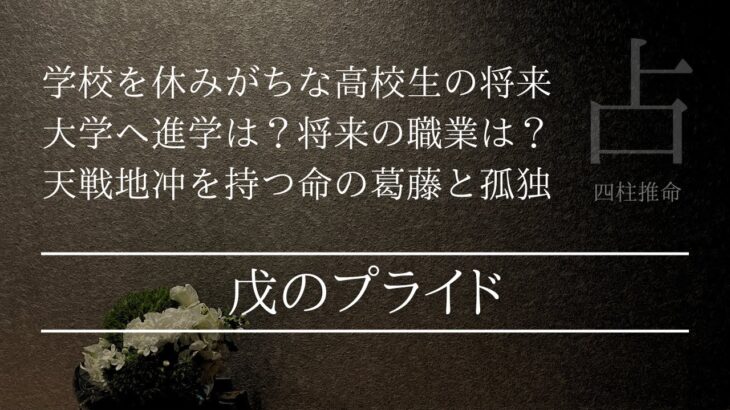 プライドが人一倍高い戊の月支が午  これだと生きるのが辛くなる