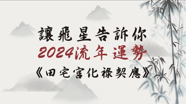 【飛星直觀法】2024流年運勢｜讓飛星告訴你，你的2024甲辰年運勢！ | 自己的流年自己批～田宅宮化祿契應篇｜【咖啡論命 #11】《量紫先生》