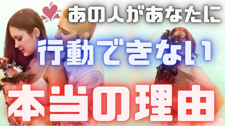 《ちょい辛アリかもです🥲🚨》❤️あの人があなたに、行動できない本当の理由❤️★ 恋愛 人間関係 人生 運命★タロット占い&オラクルカードリーディング