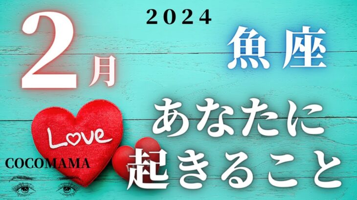 魚座♓️ 【２月あなたに起きること❤】2024　ココママの個人鑑定級、なんでわかるの？タロット占い🔮