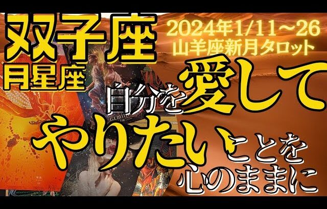 月星座 双子座 タロット占い 自分の心に従って！本当にやりたいことやっていいよ！山羊座新月期間 2024年1月11日～26日 1月中旬のタロット占い カードリーディング ふたご座