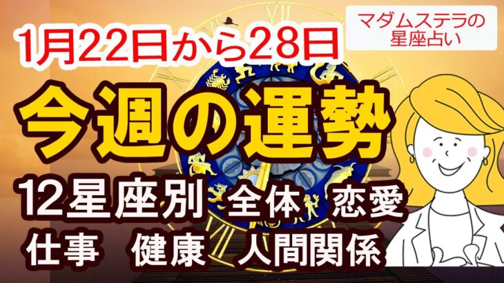 【今週の運勢1月22日から28日】12星座別の全体運、恋愛運、仕事運、健康運、人間関係を占星術で占います