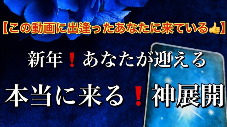 【本当に来るよ⚡️】あなたに✨急いで伝えたい❗️新年⭐️あなたが迎える🤩神展開【ルノルマンカードリーディング占い】恐ろしいほど当たる😱