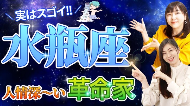 【水瓶座 性格占い】実はスゴイ！人情深〜い『革命家』!?✨【1月20日~2月18日までの過ごし方のヒントも♪】【開運】【ホロスコープ】