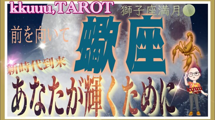 蠍座♏️さん【獅子座満月🌕〜新時代に輝くために必要なこと】自分らしさを思いっきり表現出来る🌼#2024 #直感リーディング #タロット占い