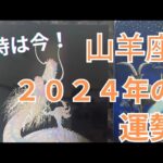 時は今！始まりの年　山羊座2024年の運勢✨✨✨