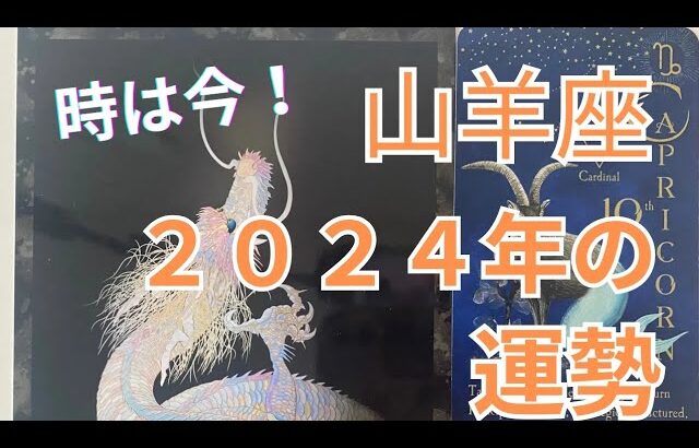 時は今！始まりの年　山羊座2024年の運勢✨✨✨