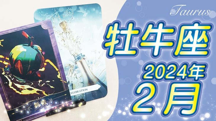 【牡牛座2024年2月運勢】挑戦するのに最適の月！後半は最強の運気が後押ししてくれます⭐️タロットオラクルリーディング🌙カレンダー占い🌈