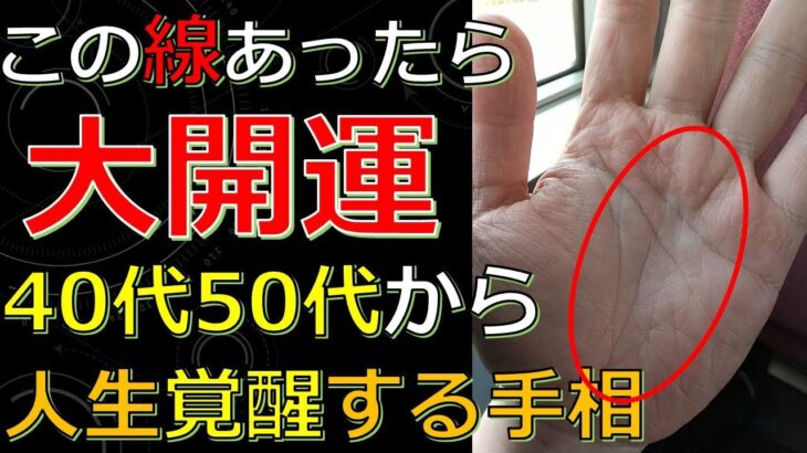 40代50代以降に大開運する大器晩成の手相11選！人生が確変するハッピーなサイン