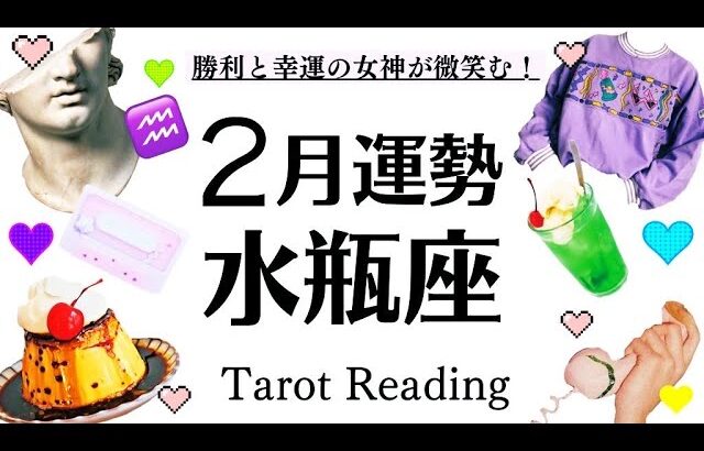 ２月全体運♒️こんなの嬉しすぎるでしょ！！！水瓶座は観といてね💜大きな幸運を受け取ってください🤲[開運引き寄せタロット]