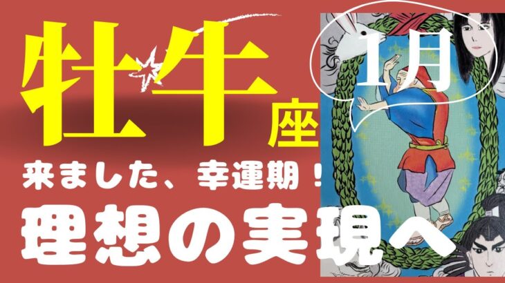 【牡牛座2024年1月】ビックリするほどの幸運期！あなたの「夢」は「夢」のままで終わらない。掴めます！（タロット&オラクルカードリーディング）