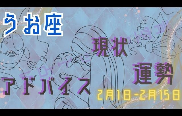 うお座さん2月1日から15日の運勢・アドバイス🍀*゜タロット占い