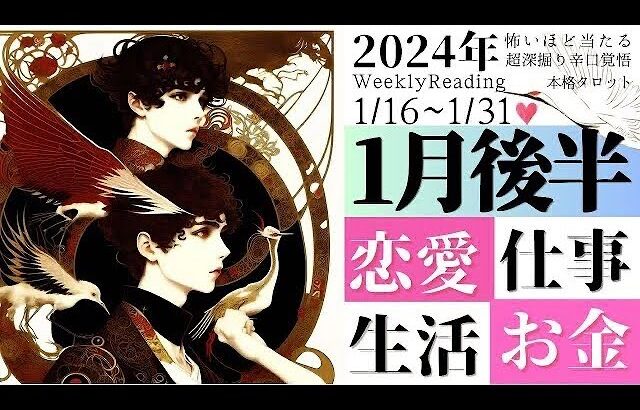 【1月16日~1月31日まで】あなたの運勢 Monthly Reading【2024年】忖度一切無し、タロット仕事/恋愛/金運/健康【本格辛口】【有料鑑定級】