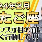 2月 ふたご座の運勢♊️ / 目の前にチャンスがある！今すぐ行動して！！直感が冴え渡る【トートタロット & 西洋占星術】