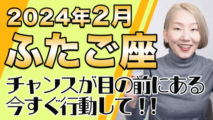 2月 ふたご座の運勢♊️ / 目の前にチャンスがある！今すぐ行動して！！直感が冴え渡る【トートタロット & 西洋占星術】