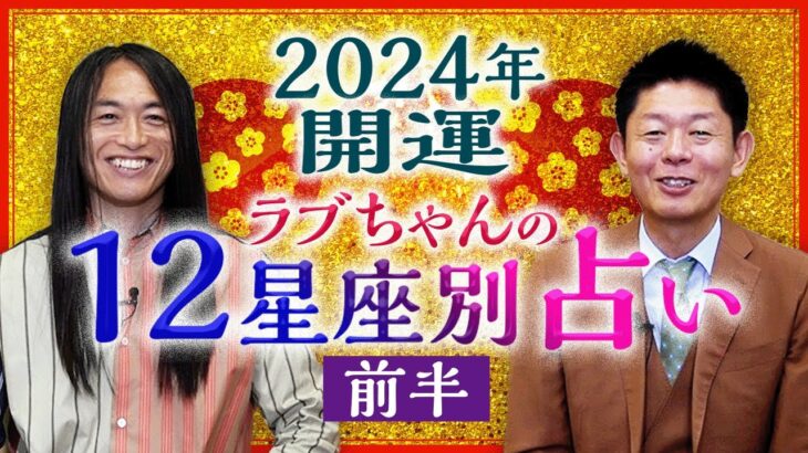 【星座占い】LoveMeDoラブちゃん12星座別占い 2024年開運 “牡羊座 牡牛座 双子座 蟹座 獅子座 乙女座”『島田秀平のお開運巡り』