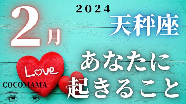 天秤座♎️ 【２月あなたに起きること❤】2024　ココママの個人鑑定級、なんでわかるの？タロット占い🔮