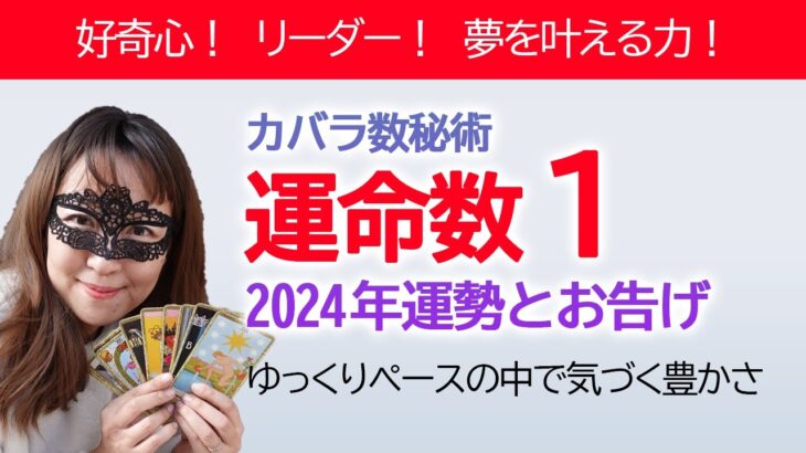 2024年 カバラ数秘術運命数「１」の方へのメッセージと運勢【占い】今年はゆっくりペースの中で豊かさに気づく！