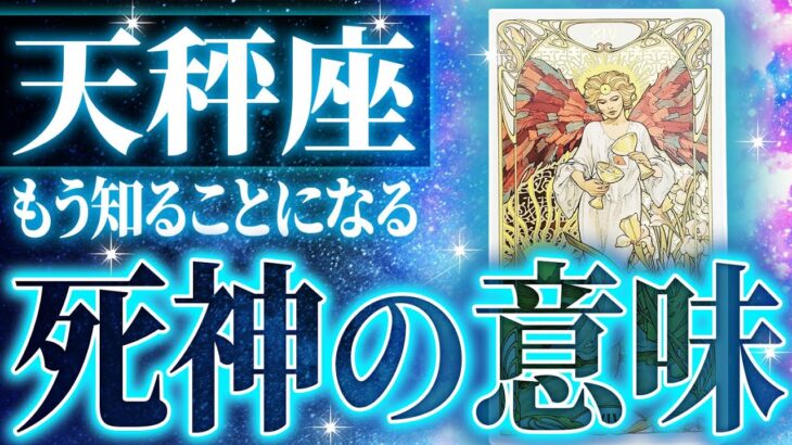 【死神と成功】運命の分かれ道。ここから始める天秤座の怒涛劇🌈もうすぐ届く吉報をタロットで占いました