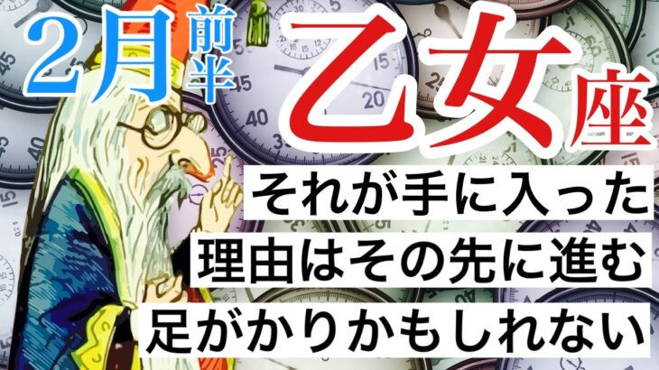 乙女座♍️ 2月前半1−15日 ✨【それが手に入った理由はその先に進む足がかりかもしれない】 感情のゆらぎリーディング,タロット,オラクル,運勢