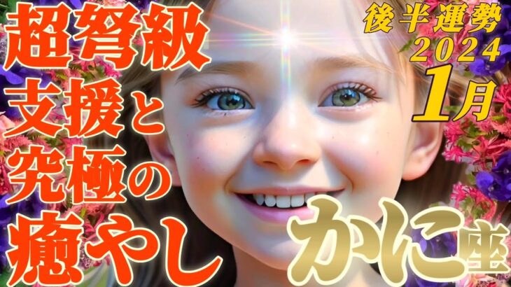 【蟹座♋1月後半運勢】超ド級のサポートは五次元からやってくる！！更にこれ以上ないくらいに強力に癒されます！　✡️キャラ別鑑定♡ランキング付き✡️　#Japanese tarot reading