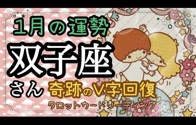 【タロットリーディング】双子座さん♊️1月の運勢🔮⭐️奇跡のV字回復‼️【星座】