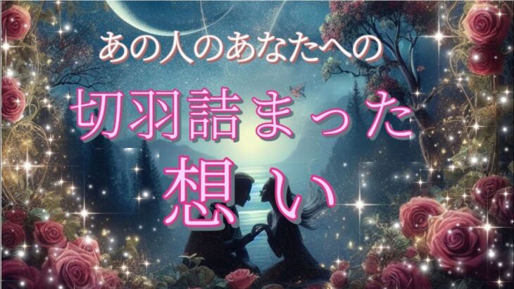 【◯さんのお相手様何者…🧐】あの人のあなたへの切羽詰まった想い😳💗