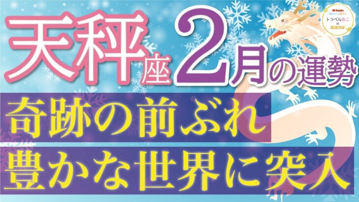 人生激変の重要なタイミング❗️全ての天秤座さんに伝えたいメッセージがあります💌天秤座2月運勢♑️仕事/人間関係/恋愛/お金［タロット・オラクルカードリーディング］