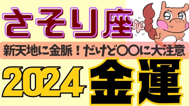 【蠍座♏️2024金運だけを徹底解剖🔥】⚠️ちょーーー現実的な金運アドバイス🦞🦞🦞めっちゃ当たるタロット占い🥳蠍座運勢、蠍座金運、星座占い、2024年運勢