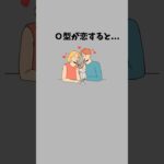 O型が恋をすると？#ランキング #恋愛 #恋愛心理学 #血液型あるある #o型あるある
