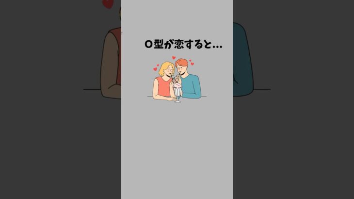 O型が恋をすると？#ランキング #恋愛 #恋愛心理学 #血液型あるある #o型あるある