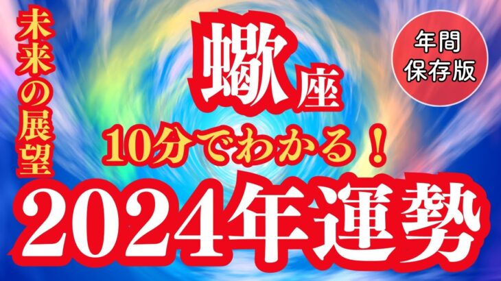 【蠍座♏2024】期待の年！幸せな人生へのガイド！🌈幸福への近道を探ろう！🦄【仕事 恋愛 お金】【星占い タロット占い 蠍座 さそり座】【2024年保存版】