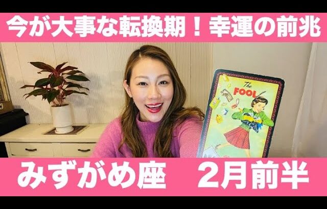 みずがめ座♒️2月前半🔮今が大事な転換期！幸運の訪れ✨思い切った決断で新たな一歩を踏みだす時！！