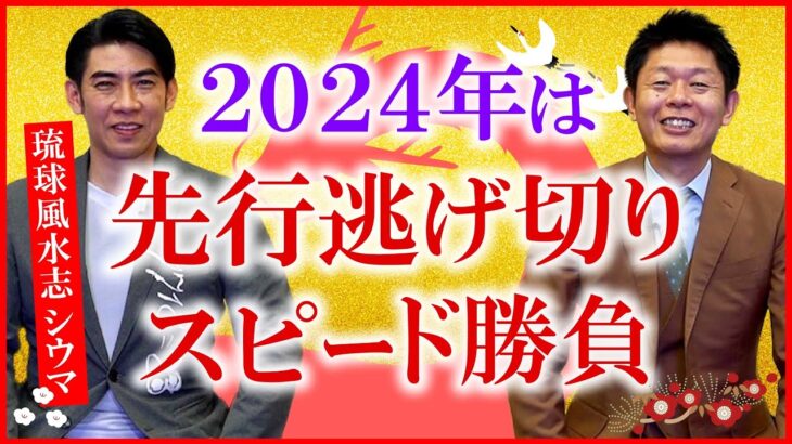 【2024年の開運】琉球風水志シウマさんに聞く！2024年の開運はスピードがカギ『島田秀平のお開運巡り』撮影日2023.12.15