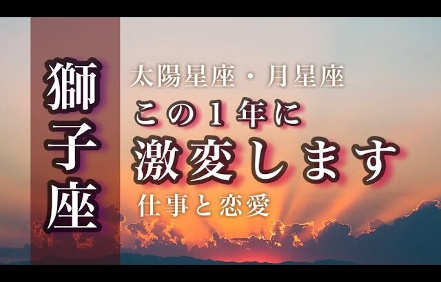 🌙獅子座♌️1/15~2/15🌟すべては正しい方向へ。探し求めていた答え。人生の主導権はあなたにあります。🌟しあわせになる力を引きだすタロットセラピー