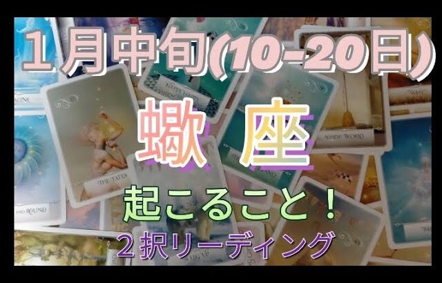 １月中旬(10-20日)蠍座 起こること２択リーディング