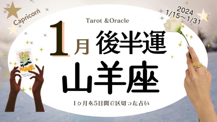 ※個人鑑定級【山羊座♑️】2024年1月後半運勢✨夢への障害がとれて叶う流れへ😃🙌🌈これまで緊張感があった事や人から信頼を得られそう💝ポイントが愛情💝未来や可能性を信じる力💝