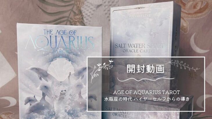 【開封動画】AGE OF AQUARIUS TAROT ◆ 水瓶座の時代 ハイヤーセルフからの導き