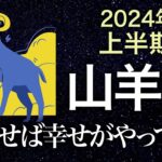 【タロット占い】2024年上半期『山羊座』の運勢