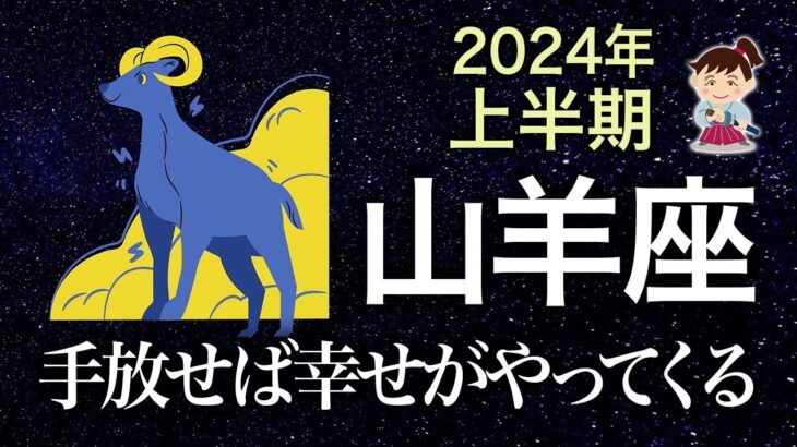 【タロット占い】2024年上半期『山羊座』の運勢