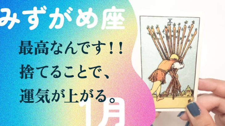 素晴らしい人生改革！！2024年は絶対に同じことをしないで下さい。【1月の運勢　みずがめ座】