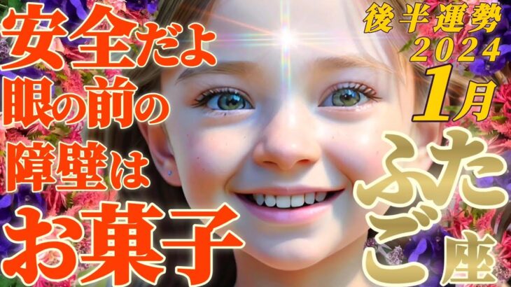 【双子座♊1月後半運勢】やってみなければわからない！！自分の心と向き合って、強さと勇気が発現✦障害を破壊する！　✡️キャラ別鑑定♡ランキング付き✡️　#Japanese tarot reading