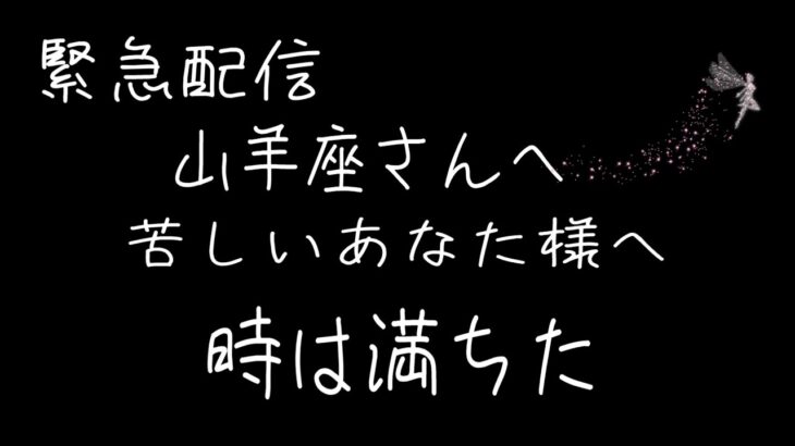 山羊座さん　今年は良い年になりますよ　共に信じて進みましょう。