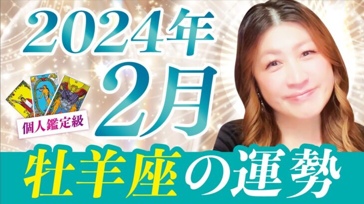 【牡羊座】2024年2月の運勢❤️スゴイ結果が出る！苦しみから解放！素晴らしい始まり！方向性が見える！答えが見つかる！愛/仕事/金運/人間関係/健康✨