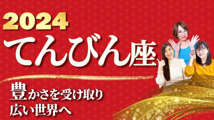 【てんびん座 2024年の運勢】『豊かさ』を受け取り広い世界へ【天秤座】【2024】【占い】【まゆちん】