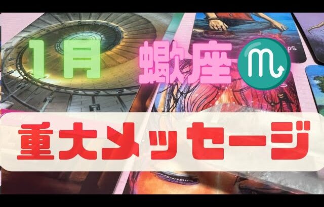 さそり座♏️1月🌕重大メッセージ‼️パワーが最強にみなぎる1月💕直感に研ぎ澄まされて大変な事に🤩